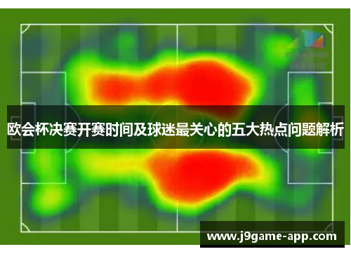 欧会杯决赛开赛时间及球迷最关心的五大热点问题解析