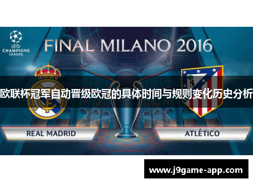 欧联杯冠军自动晋级欧冠的具体时间与规则变化历史分析 欧联杯冠军自动晋级欧冠的具体时间与规则变化历史分析