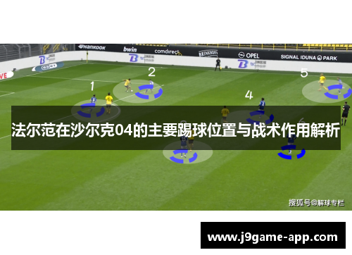 法尔范在沙尔克04的主要踢球位置与战术作用解析 法尔范在沙尔克04的主要踢球位置与战术作用解析