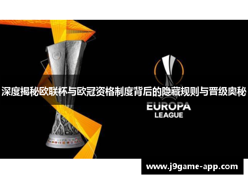深度揭秘欧联杯与欧冠资格制度背后的隐藏规则与晋级奥秘