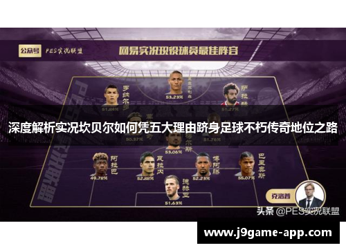 深度解析实况坎贝尔如何凭五大理由跻身足球不朽传奇地位之路 深度解析实况坎贝尔如何凭五大理由跻身足球不朽传奇地位之路