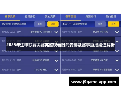 2025年法甲联赛决赛完整观看时间安排及赛事直播渠道解析 2025年法甲联赛决赛完整观看时间安排及赛事直播渠道解析