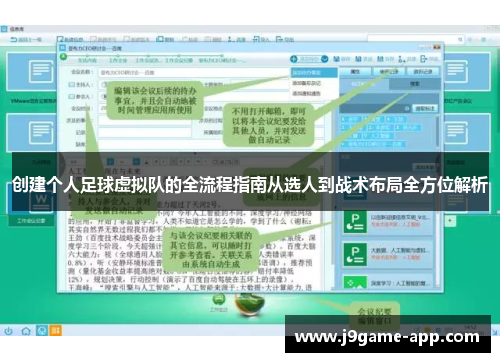 创建个人足球虚拟队的全流程指南从选人到战术布局全方位解析