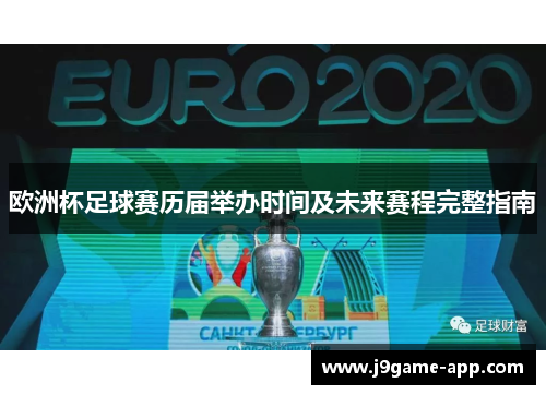 欧洲杯足球赛历届举办时间及未来赛程完整指南